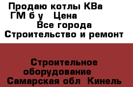 Продаю котлы КВа 1.74 ГМ б/у › Цена ­ 350 000 - Все города Строительство и ремонт » Строительное оборудование   . Самарская обл.,Кинель г.